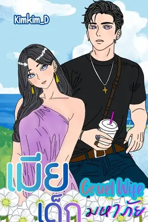 ปกนิยาย Cruel Wife เมียเด็กมหาภัย