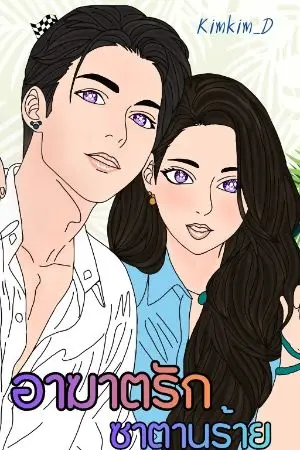 ปกนิยาย อาฆาตรักซาตานร้าย