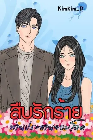 ปกนิยาย สืบรักร้าย..ท่านประธานจอมโหด