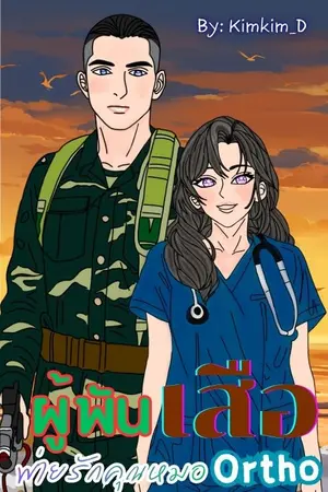 ปกนิยาย ผู้พันเสือพ่ายรักคุณหมอ Ortho