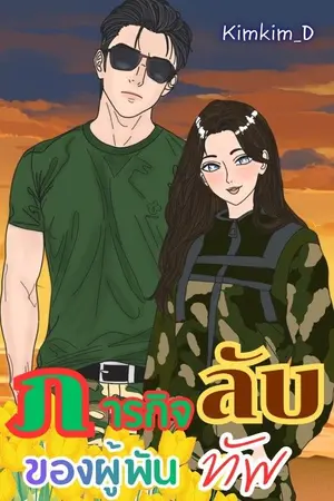 ปกนิยาย ภารกิจลับของผู้พันทัพ