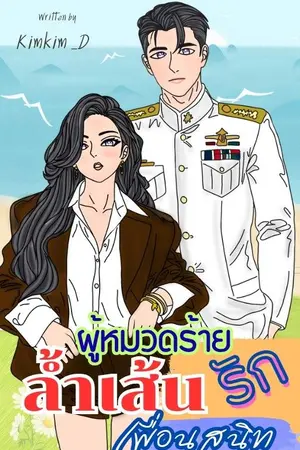 ปกนิยาย ผู้หมวดร้ายล้ำเส้นรักเพื่อนสนิท