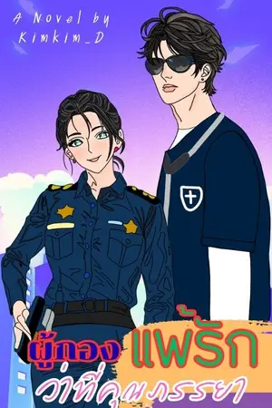 ปกนิยาย ผู้กองแพ้รักว่าที่คุณภรรยา