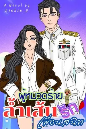 ปกนิยาย ผู้หมวดร้ายล้ำเส้นรักเพื่อนสนิท