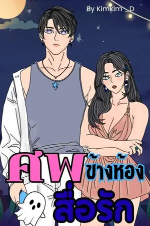 ปกนิยาย ศพข้างห้องสื่่อรัก