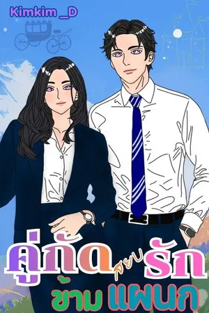 ปกนิยาย คู่กัดสยบรักข้ามแผนก