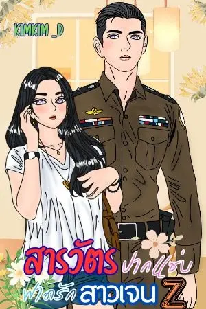 ปกนิยาย สารวัตรปากแซ่บฟาดรักสาวเจน Z