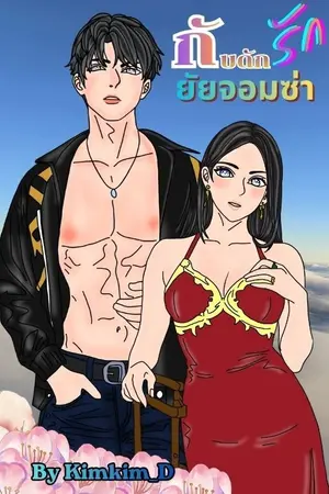 ปกนิยาย กับดักรักยัยจอมซ่า