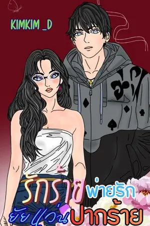 ปกนิยาย รักร้ายพ่ายรักยัยแว่นปากร้าย