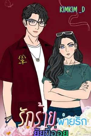 ปกนิยาย รักร้ายพ่ายรักยัยขี้อ่อย
