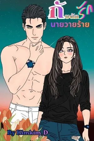 ปกนิยาย กับดักรักนายวายร้าย