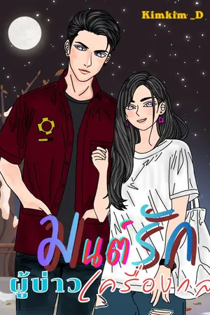 ปกนิยาย มนต์รักผู้บ่าวเครื่องกล