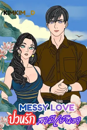 ปกนิยาย Messy Love ป่วนรักสามีเย็นชา