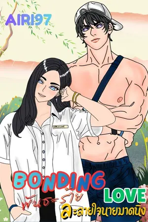 ปกนิยาย Bonding Love พันธะร้ายละลายใจนายมาดนิ่ง