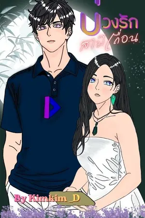 ปกนิยาย บ่วงรักสามีเถื่อน