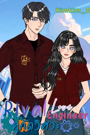 ปกนิยาย Rival Love Engineer คู่กัดวิศวะ