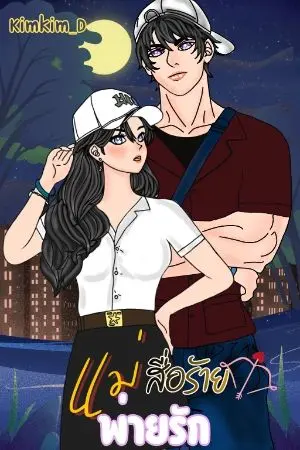 ปกนิยาย แม่สื่อร้ายพ่ายรัก