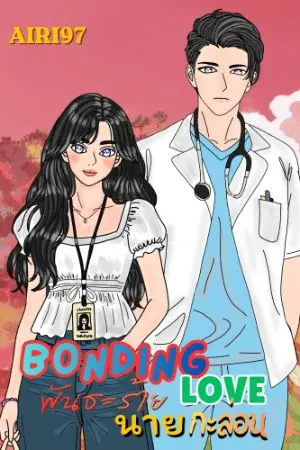 ปกนิยาย Bonding Love พันธะร้ายนายกะล่อน
