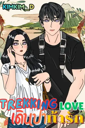 ปกนิยาย Trekking Love เดินป่าท้ารัก