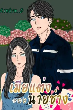ปกนิยาย เมียแต่งของนายช่าง
