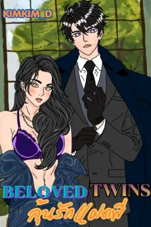 ปกนิยาย Beloved Twins ลุ้นรักแฝดพี่
