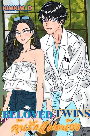 ปกนิยาย Beloved Twins ลุ้นรักแฝดน้อง