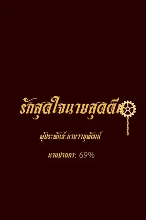 ปกนิยาย รักสุดใจนายสุดตีน