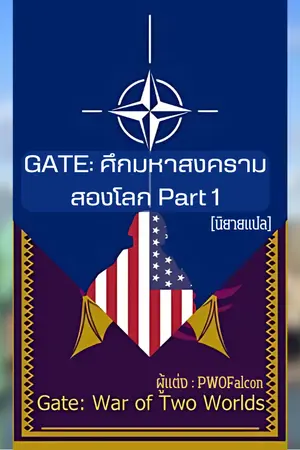 ปกนิยาย GATE: ศึกมหาสงครามสองโลก Part 1 [นิยายแปล] --- GATE - War of Two Worlds Part 1