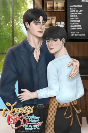 ปกนิยาย [อ่านฟรีจนจบ] สายรหัสเริ่มรัก | Code of Heart But My Heart Belongs to You