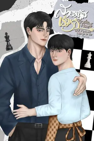 ปกนิยาย [อ่านฟรีจนจบ] สายรหัสเริ่มรัก | Code of Heart But My Heart Belongs to You