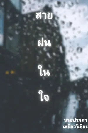 ปกนิยาย สายฝนในใจ