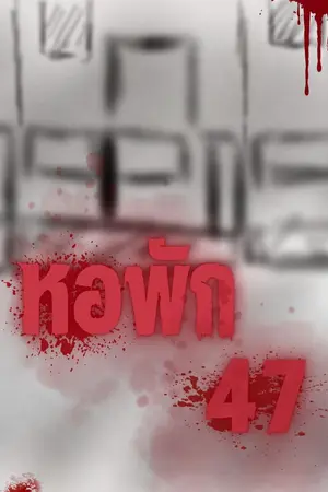 ปกนิยาย หอพัก 47