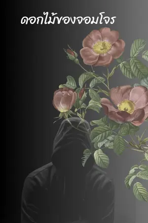 ปกนิยาย ดอกไม้ของจอมโจร