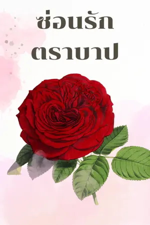 ปกนิยาย ซ่อนรักตราบาป