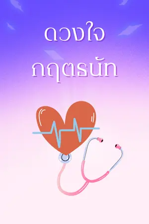 ปกนิยาย ดวงใจกฤตธนัท