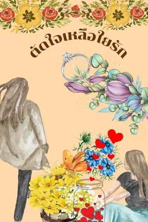 ปกนิยาย ตัดใจเหลือใยรัก