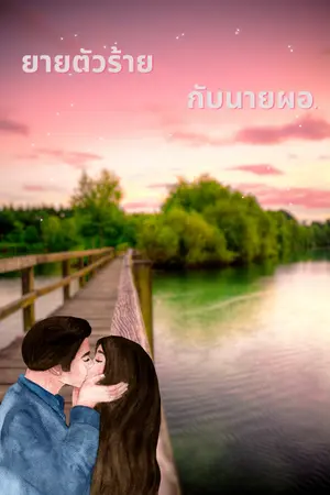 ปกนิยาย ยายตัวร้ายกับนายผอ.