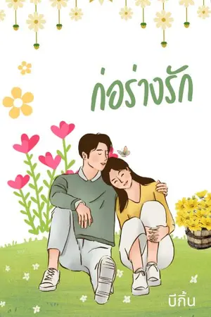 ปกนิยาย ก่อร่างรัก (มี Book โหลดฟรี)