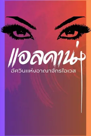 ปกนิยาย แอลคาน่า อัศวินแห่งอาณาจักรไอเวส