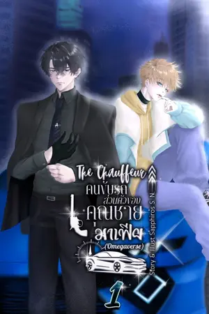 ปกนิยาย The Chauffeur คนขับรถส่วนตัวของคุณชายมาเฟีย