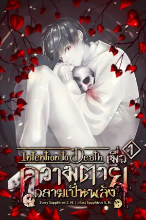 ปกนิยาย Intention to Death เมื่อความตายกลายเป็นพลัง