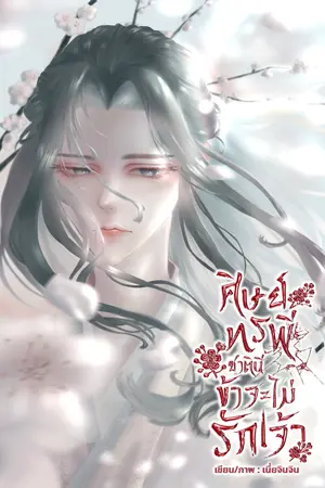 ปกนิยาย ศิษย์ทรพี ชาตินี้ข้าจะไม่รักเจ้า[มีอีบุ๊ก/อ่านฟรีก่อนติดเหรียญ]