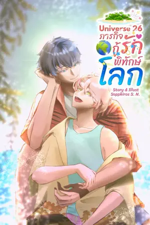 ปกนิยาย Universe 26 ภารกิจกู้รักพิทักษ์โลก [Omegaverse]