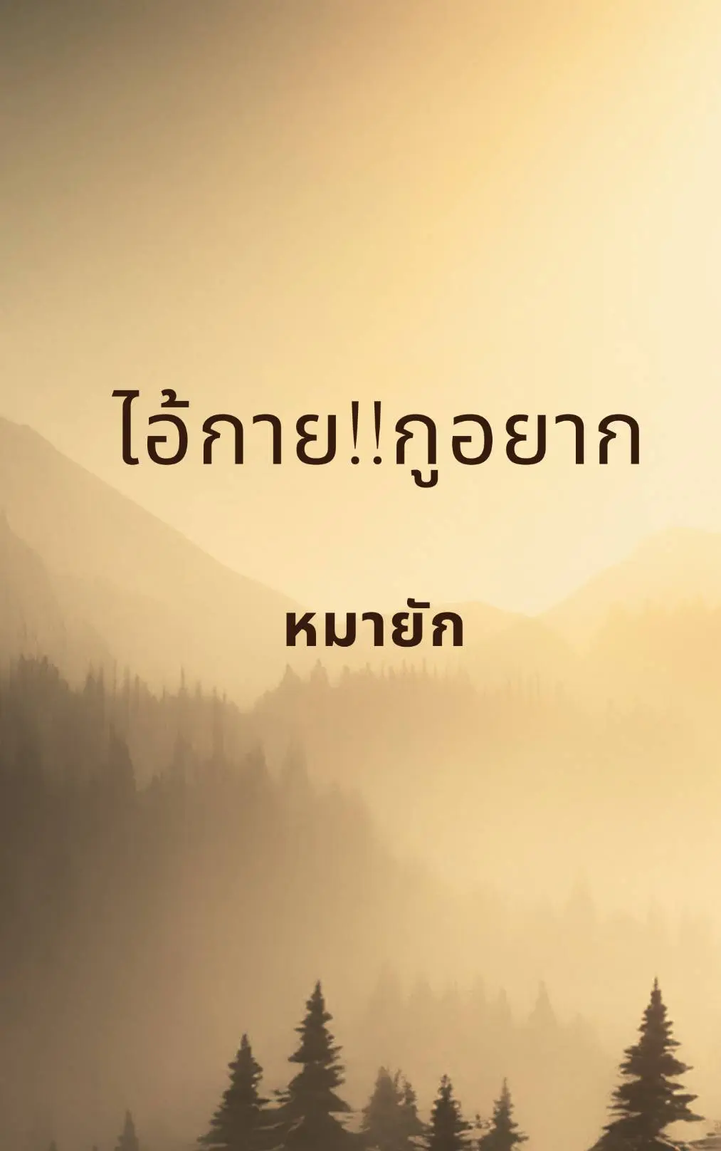 ปกนิยาย ไอ้กาย!!กูอยาก