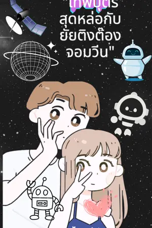 ปกนิยาย "เทพบุตร  สุดหล่อกับยัยติงต๊องจอมวีน"