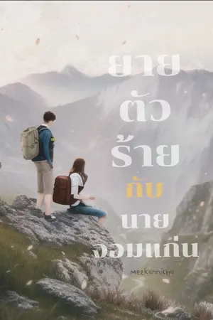 ปกนิยาย ยายตัวร้ายกับนายจอมแก่น