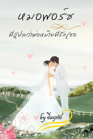 ปกนิยาย หมอพอร์ช ที่แปลว่าพ่อหม้ายที่รักเธอ