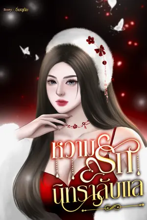 ปกนิยาย หวามรักนิทราลับแล