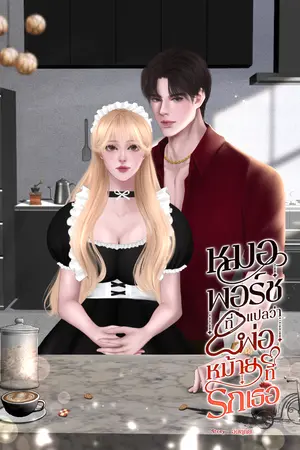 ปกนิยาย หมอพอร์ช ที่แปลว่าพ่อหม้ายที่รักเธอ