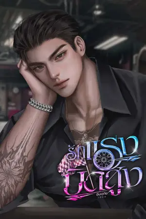 ปกนิยาย รักแรงบิดสูง